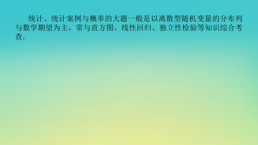 2023届考前小题专攻 专题五 立体几何 第二讲 统计、统计案例与概率 课件（32张PPT）