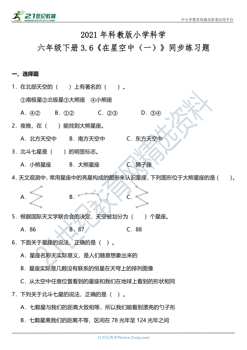 2021年科教版小学科学六年级下册3.6《在星空中（一）》同步练习题（含答案）