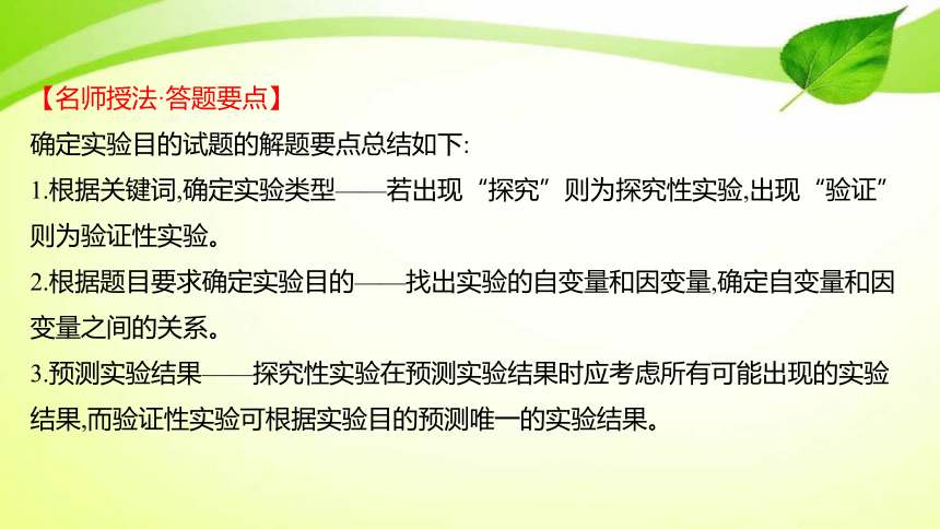 高中生物核心素养微专题之科学探究1 确定实验目的的类型(共8张PPT)