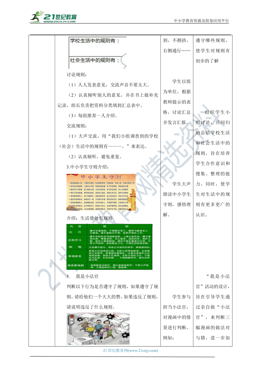 【核心素养目标】3.9 生活离不开规则 教学设计（表格式）人教版三年级道德与法治 下册