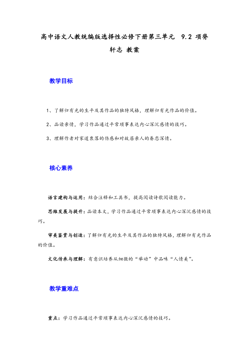 部编版选择性必修下册第三单元 9.2《项脊轩志》教案