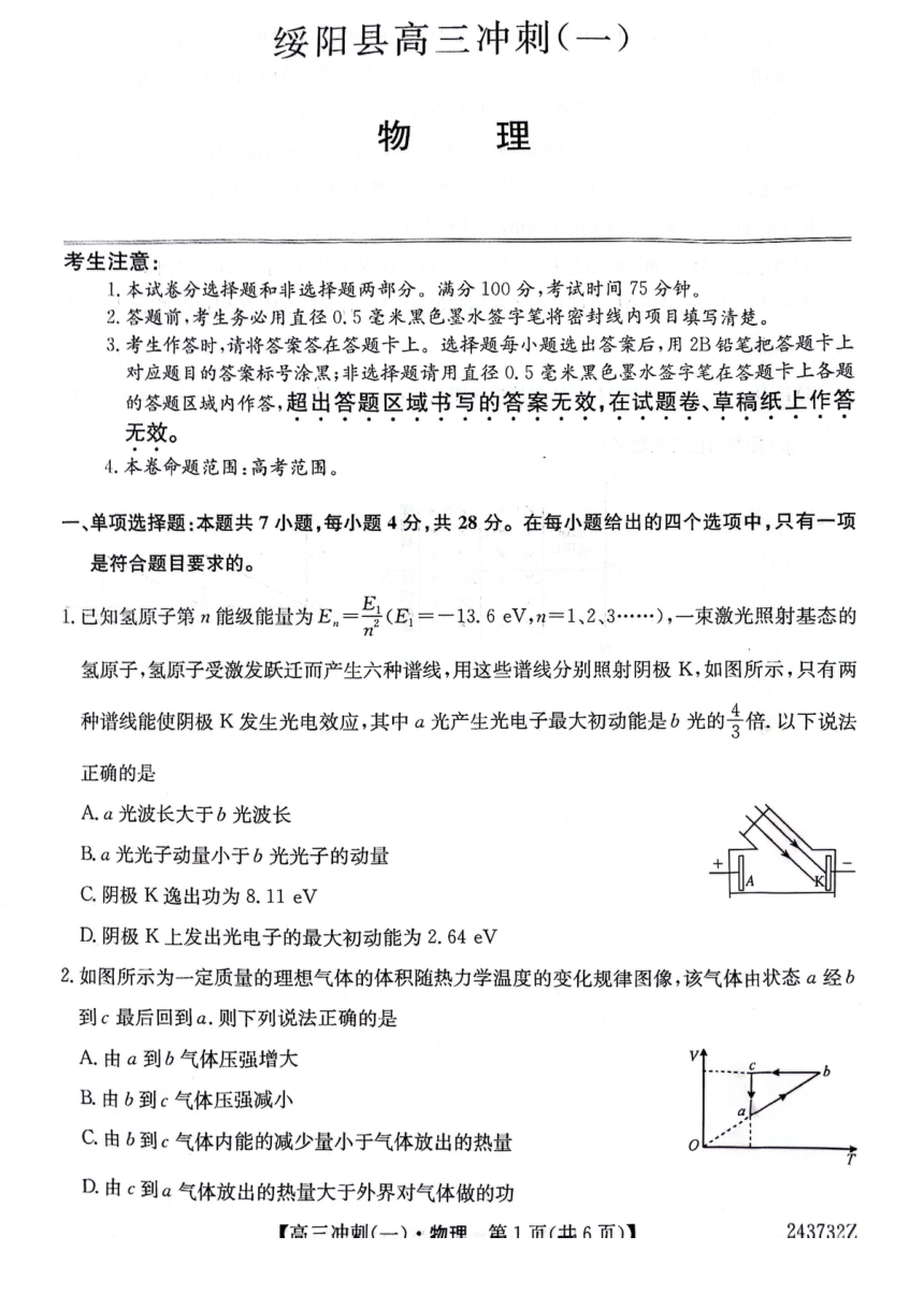 2024届贵州省遵义市绥阳县县级联考高三下学期冲刺卷（一）物理试题（PDF版无答案）