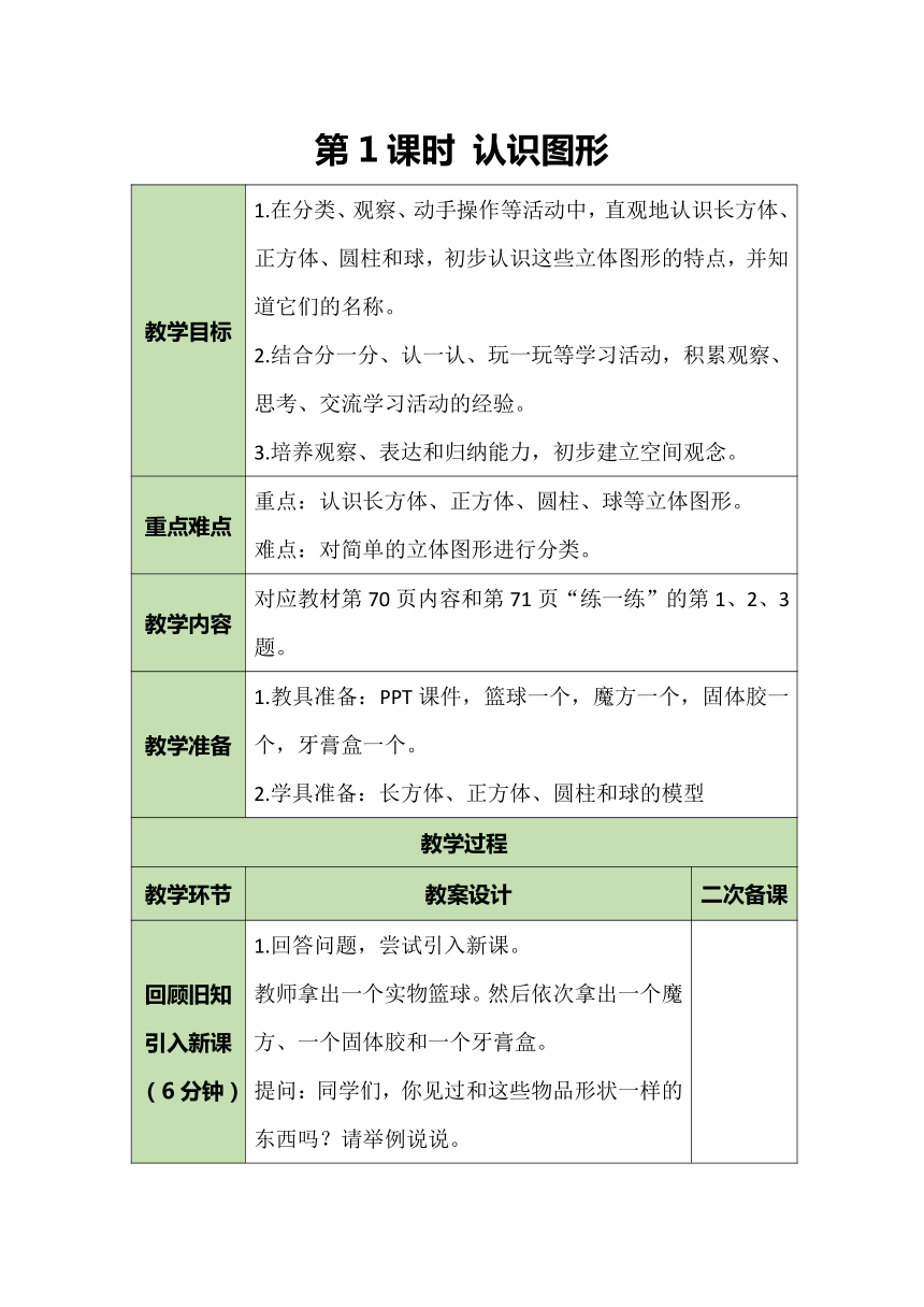 北师大版数学一年级上册 6.1 认识图形 教案