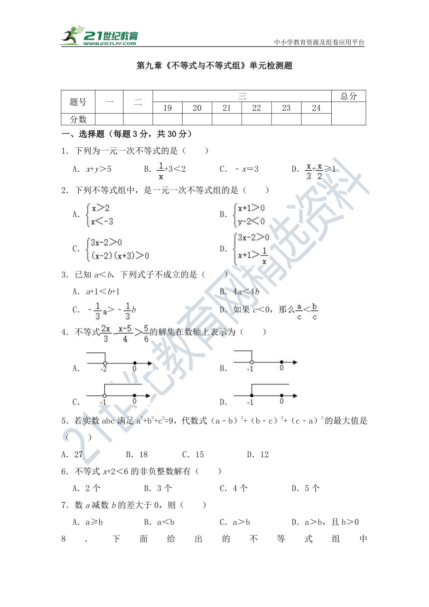 第九章 不等式与不等式组 单元同步检测试题（含答案）