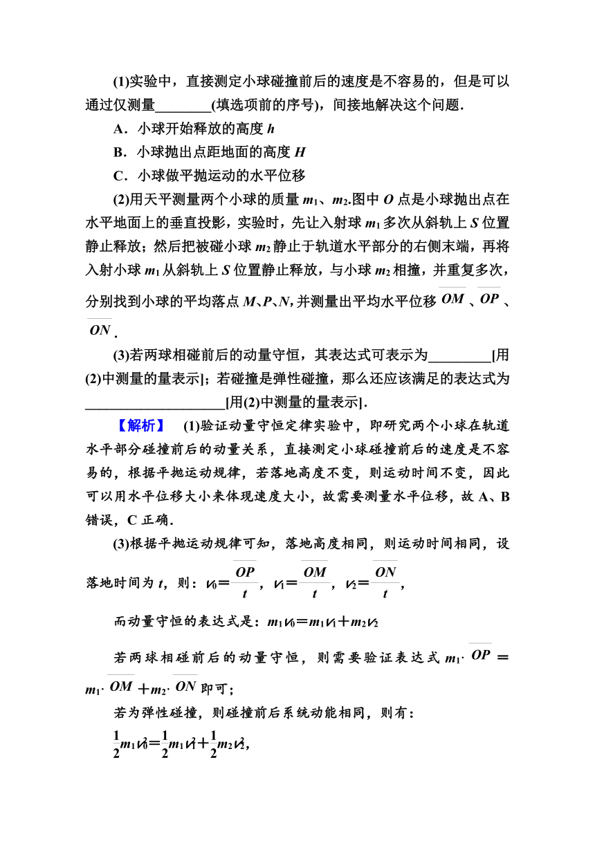 2021高三物理人教版一轮学案 第六单元   实验七　验证动量守恒定律 Word版含解析