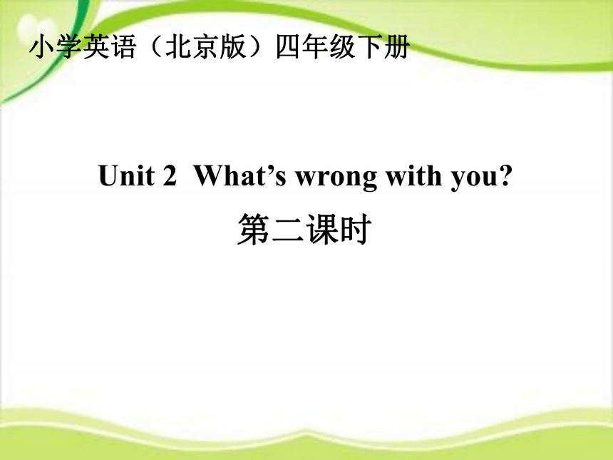 Unit 2 What's wrong with you？ Lesson6 课件（共17张PPT）