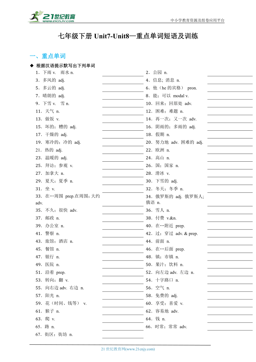 14 七年级下册 Unit 7-Unit 8 基础单词短语复习及训练-2023年（七升八）新八年级暑假衔接自学课（人教版）（含答案）