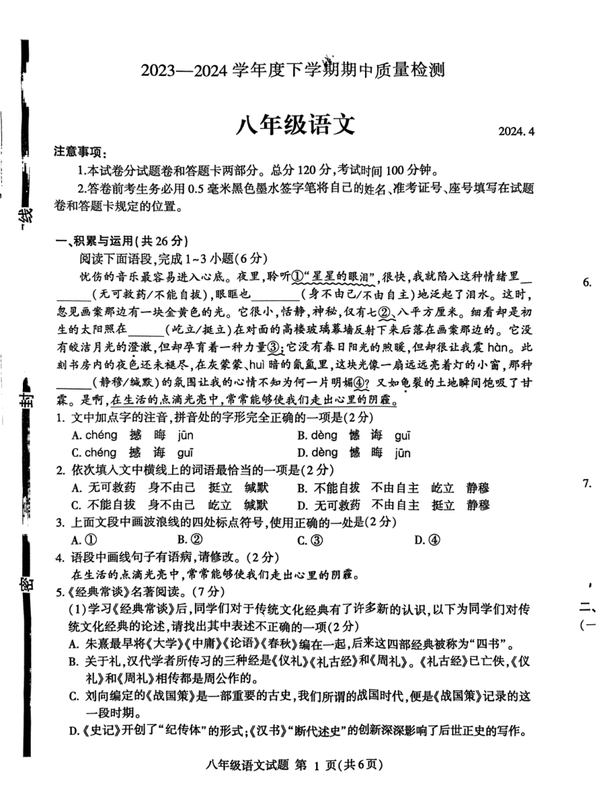 山东省临沂市费县2023-2024学年八年级下学期期中语文试题（pdf版无答案）