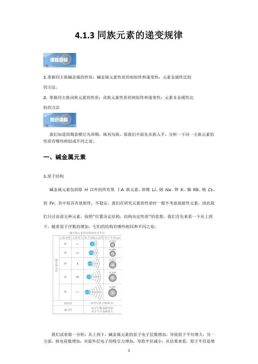 4.1.3同族元素的递变规律  学案(含解析)   高中化学人教版（2019）必修 第一册