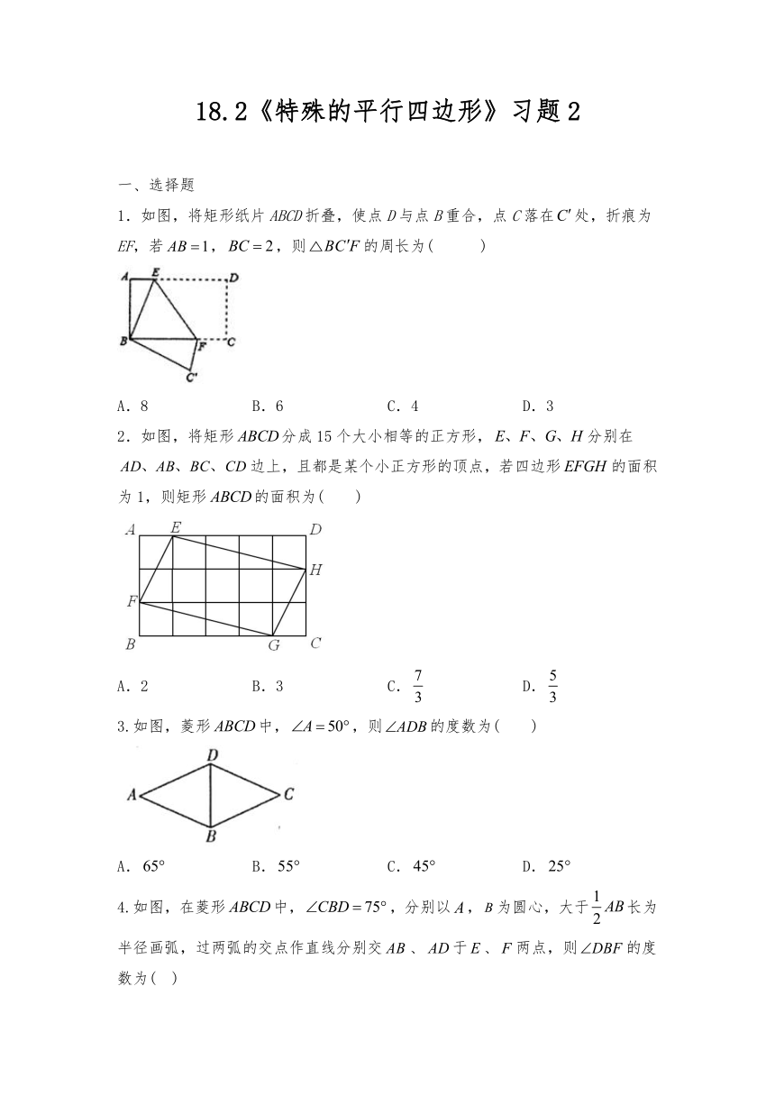 人教版八年级数学下册18.2特殊的平行四边形一课一练习题2（Word版，含答案）