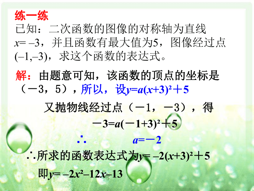 21.2.3二次函数表达式的确定 课件（共14张PPT）