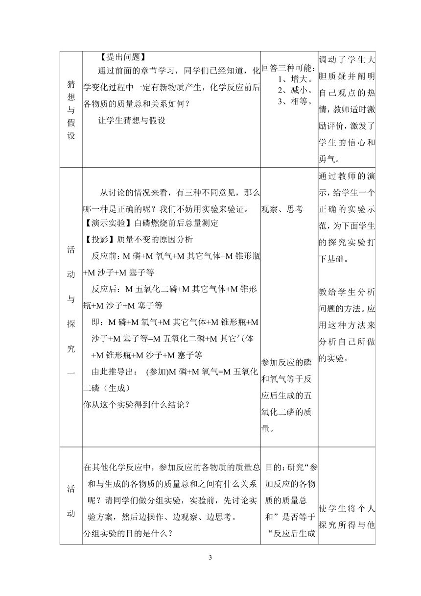 人教版（五四学制）化学八年级全册第五单元课题1质量守恒定律教案（表格型）