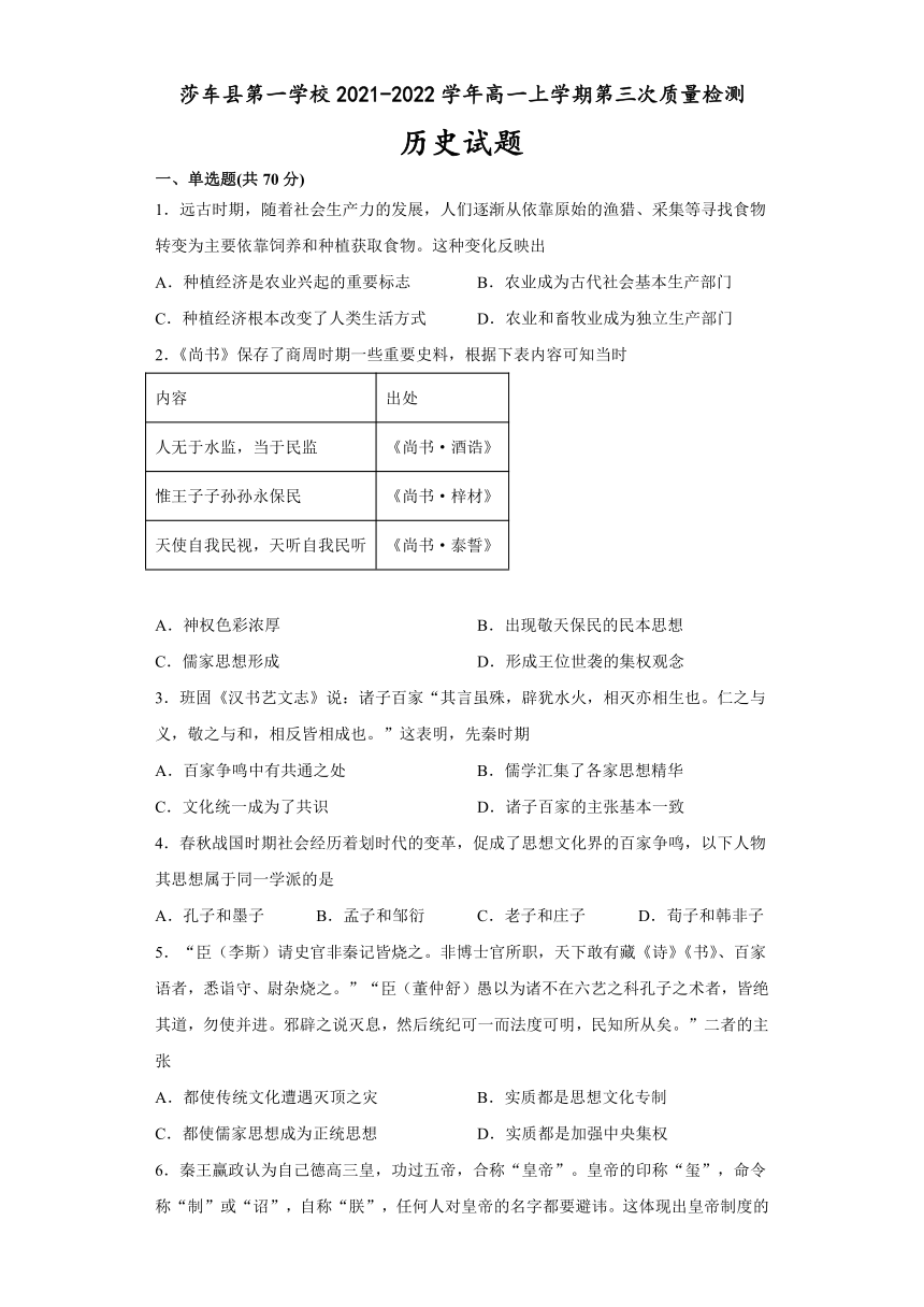 新疆维吾尔自治区喀什地区莎车县第一学校2021-2022学年高一上学期第三次质量检测历史试题（Word版含答案）