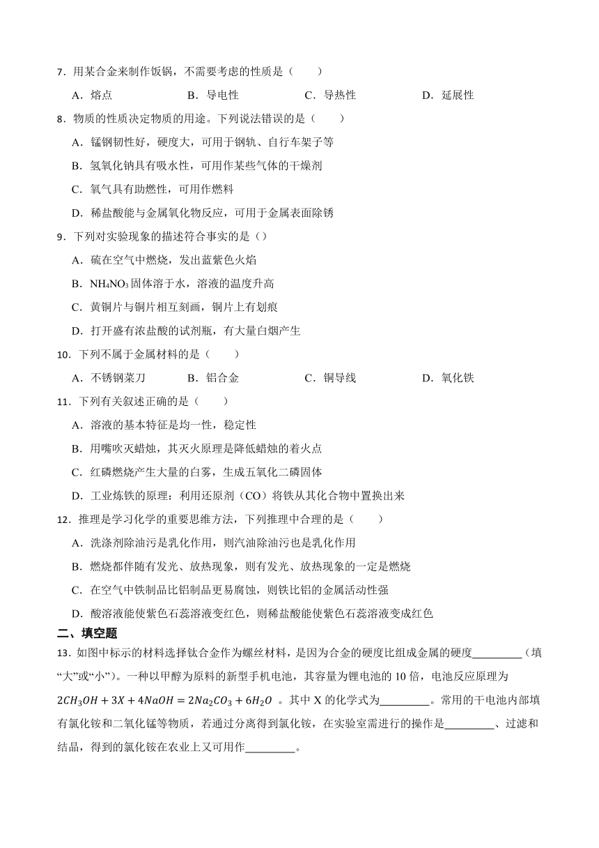 9.1 常见的金属材料 同步练习(含答案) 2022-2023学年鲁教版九年级下册化学