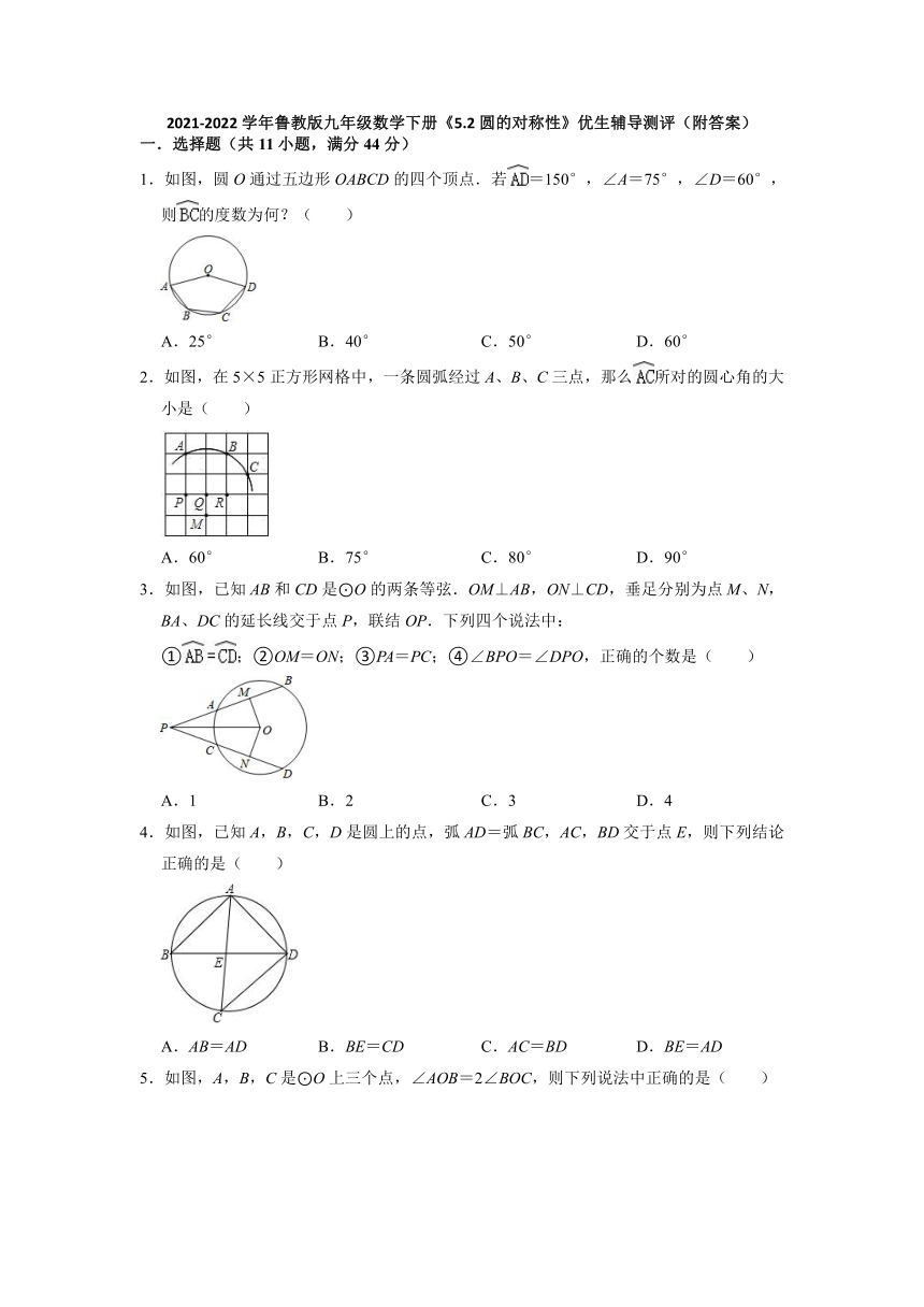 2021-2022学年鲁教版（五四版）九年级数学下册5.2圆的对称性 同步辅导测评（Word版含答案）