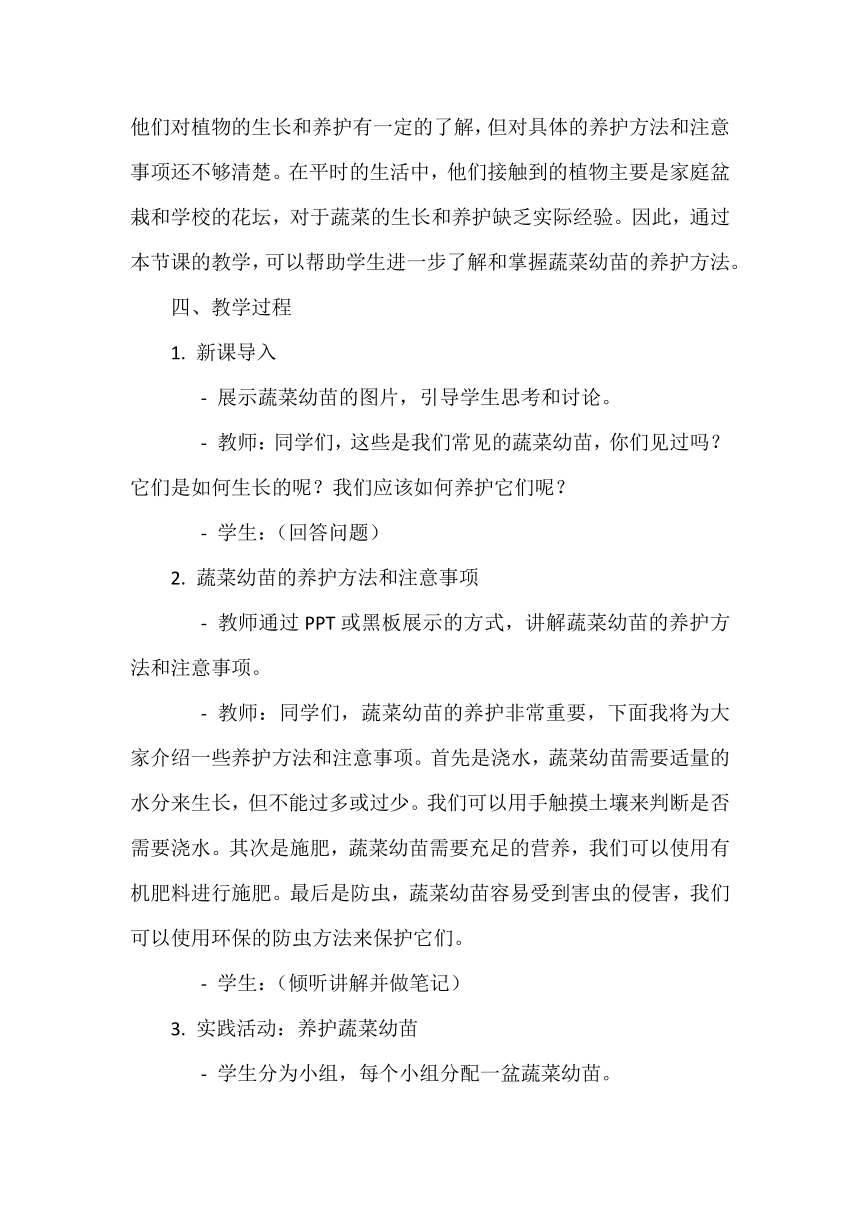 四年级下册 项目二   出力流汗也快乐——打造阳台小菜园 任务三《蔬菜幼苗我养护》教案