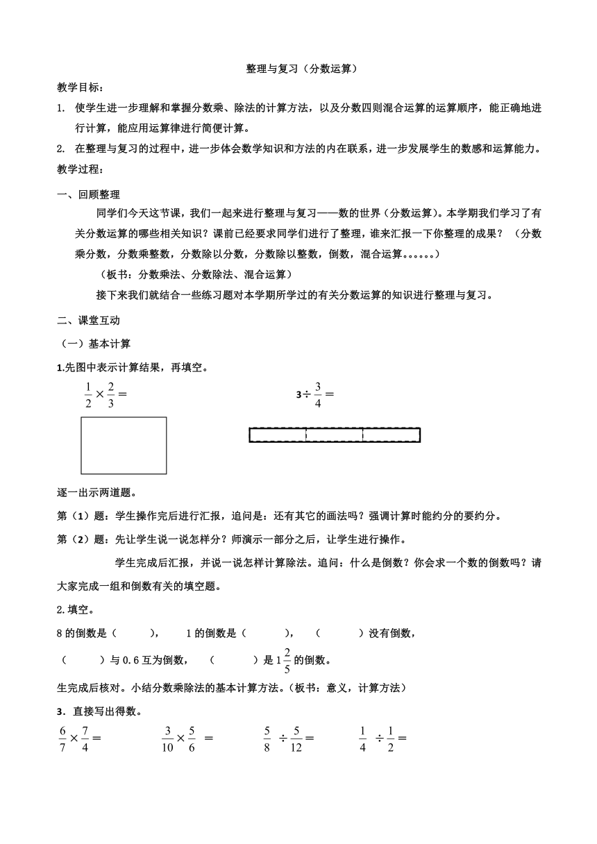 六年级上册数学教案-7.1  整理与复习（分数运算）苏教版