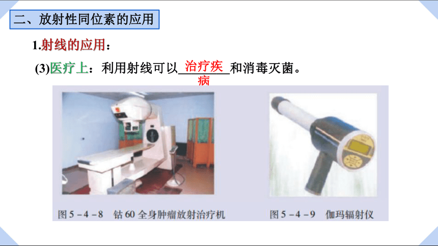 5.4  放射性同位素 课件 （14张PPT）高二下学期物理粤教版（2019）选择性必修第三册