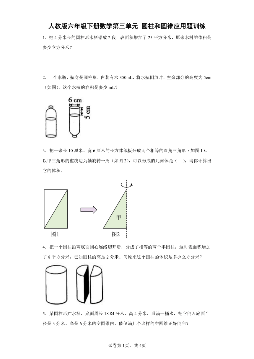 人教版六年级下册数学第三单元圆柱和圆锥应用题训练（含答案）
