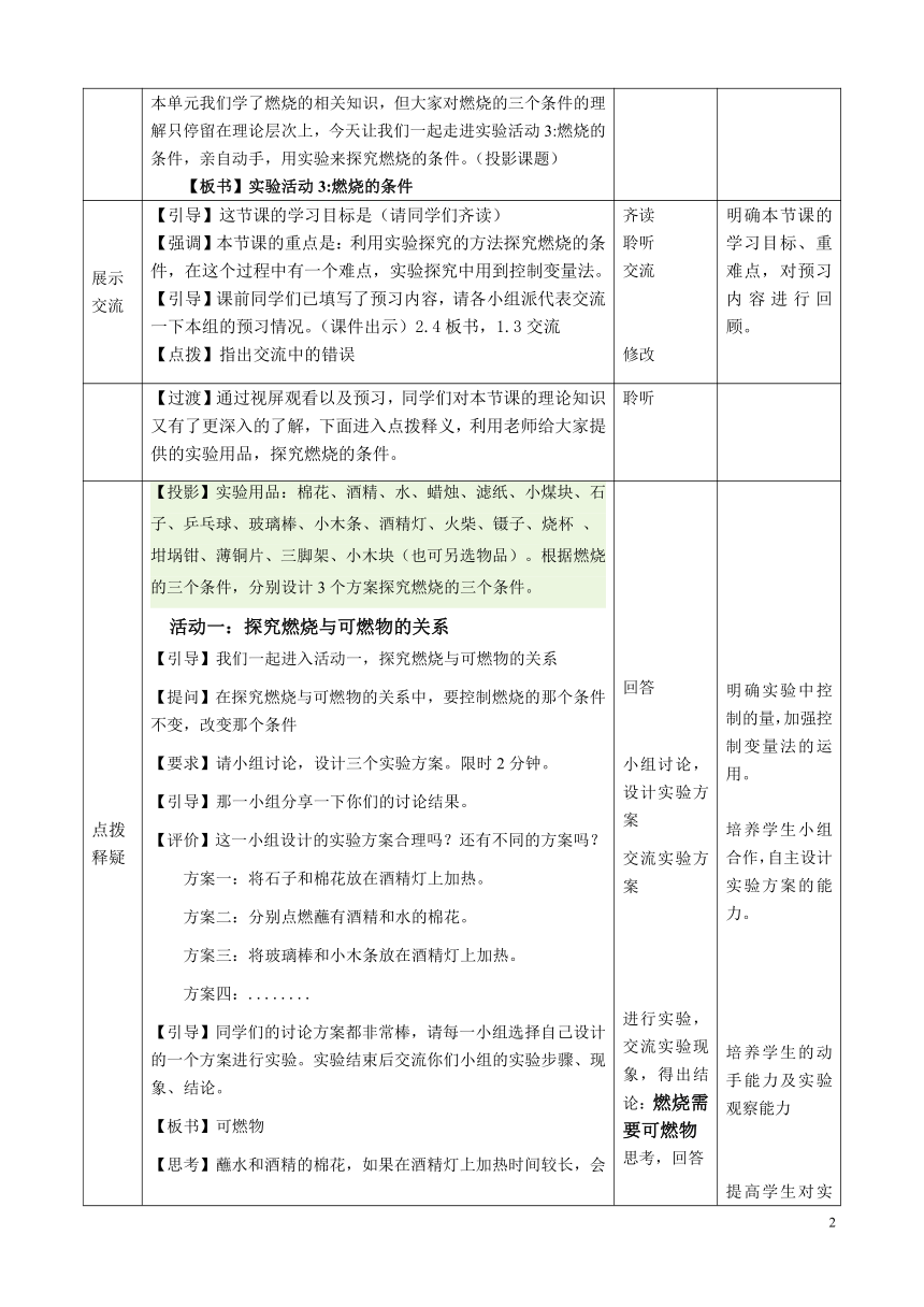 人教版（五四制）八年级全一册化学 第七单元  实验活动3 燃烧的条件 教案 （表格式）