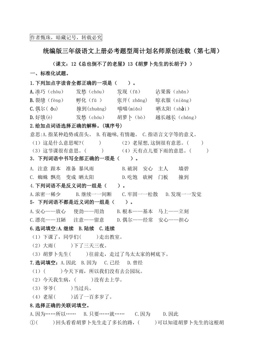 （名师原创连载）最新统编版三语上12《总也倒不了的老屋》13《胡萝卜先生的长胡子》必考题型周计划（第七周）