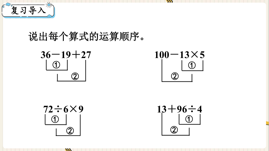 小学数学西师大版四年级下1.1  四则混合运算（1）课件（共19张PPT)