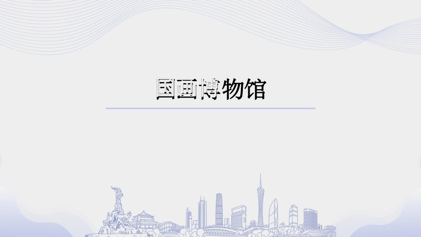 11 国画博物馆 ——调整图像大小与扭曲 课件（41张PPT）