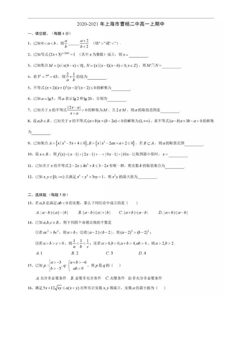 上海市曹杨二中2020-2021学年高一上学期期中考试数学试题 图片版含答案解析