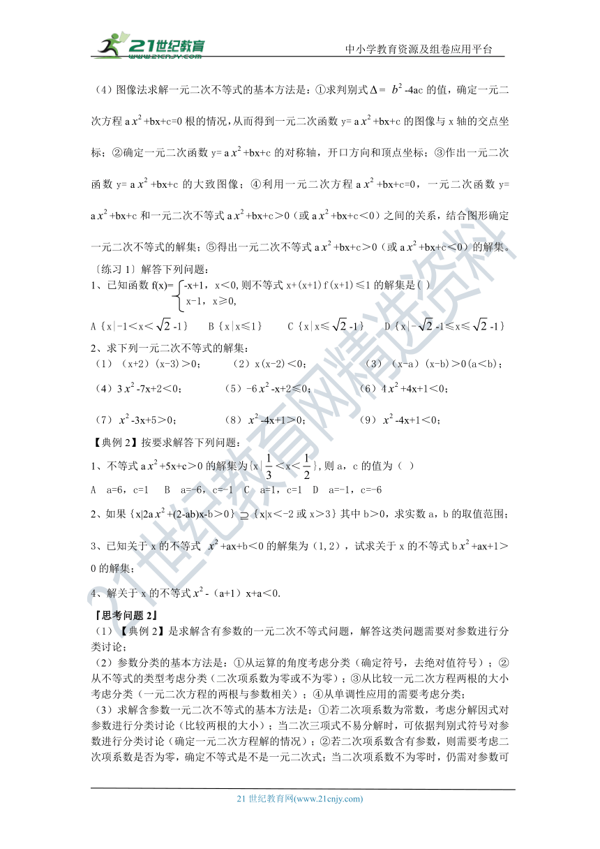 第二十六讲 不等式的解法--文科数学高考复习  学案