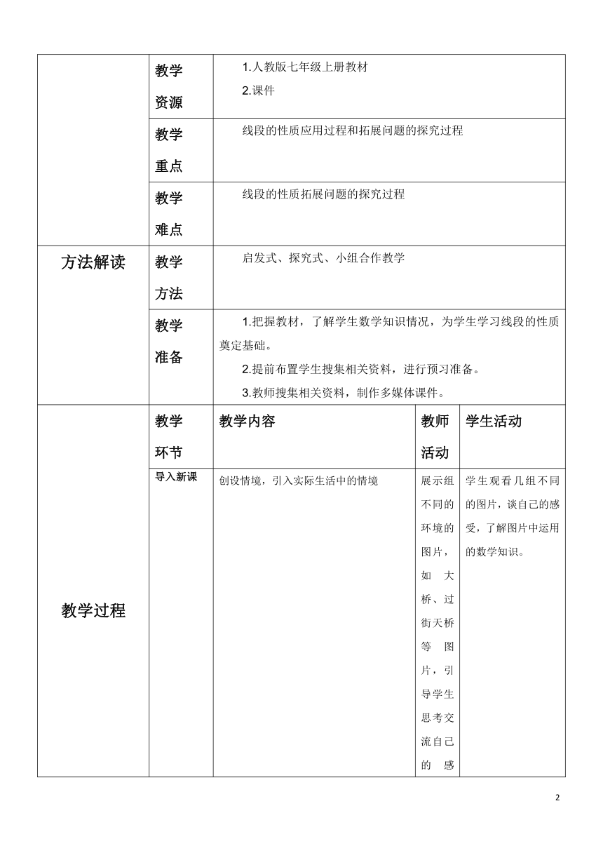 人教版七年级上册 数学 4.2.3《线段的性质》 教案(表格式)