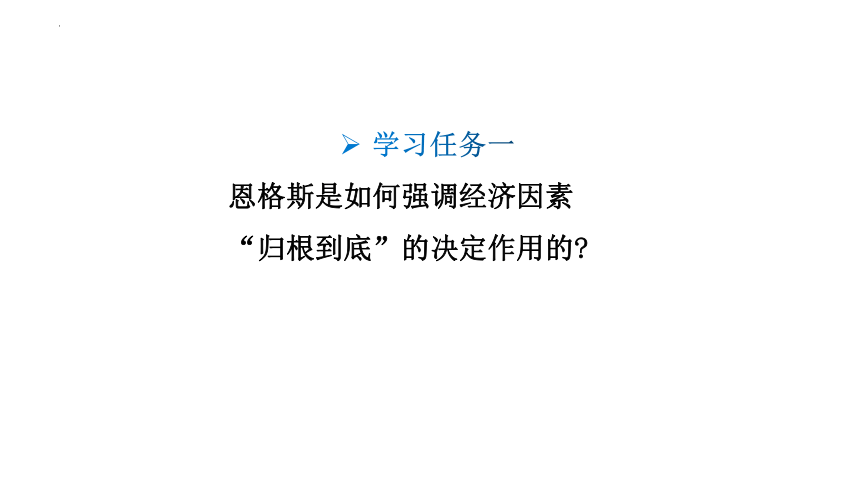 1.《社会历史的决定性基础》课件（共24张PPT） 2023-2024学年统编版高中语文选择性必修中册