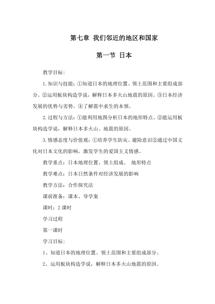 人教版初中地理七年级下册 第七章第一节 日本第一课时  教案