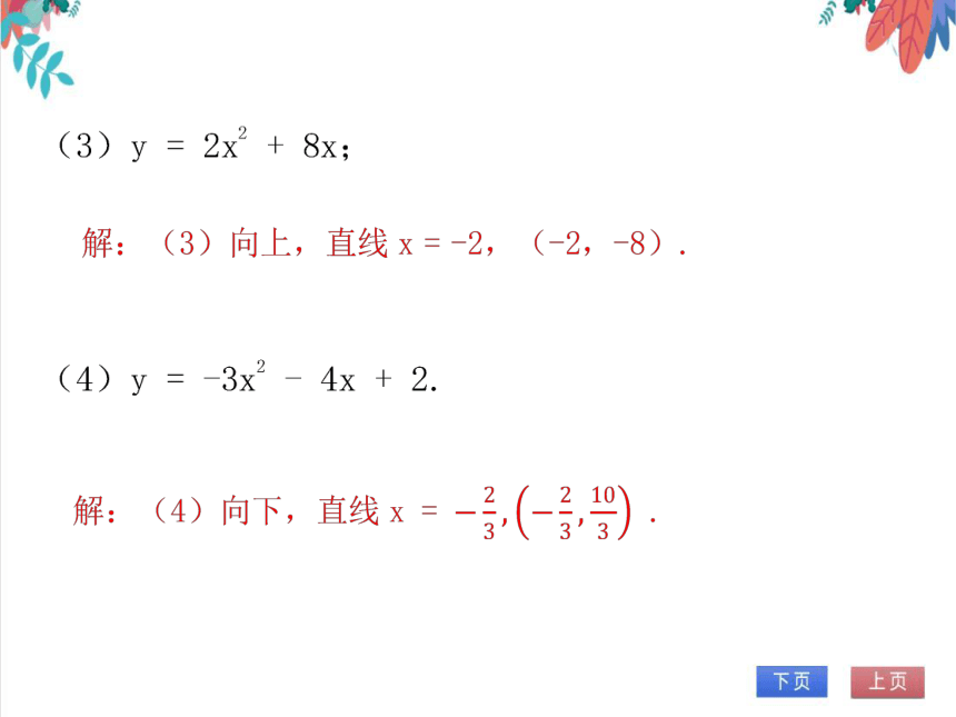 【北师大版】数学九年级（下）2.2.6 二次函数y = ax2 + bx + c的图象与性质 习题课件