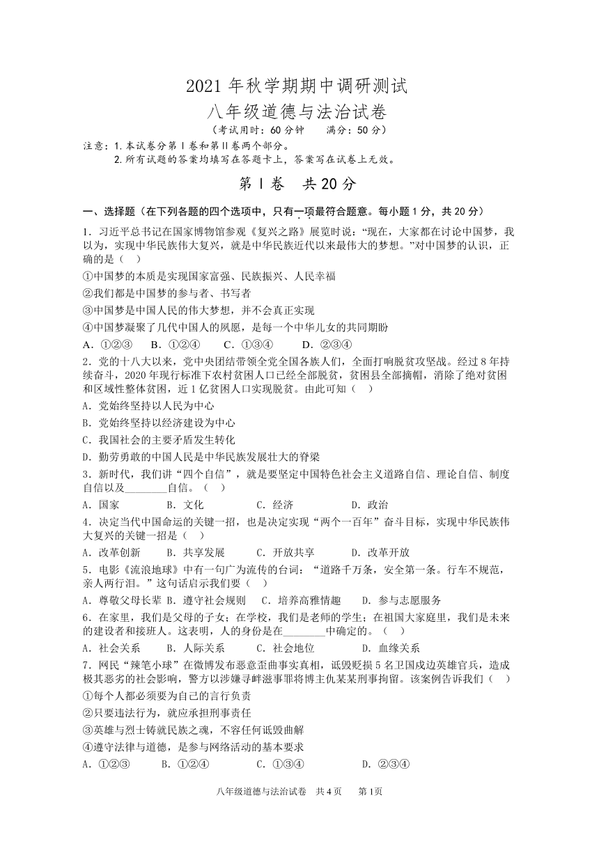 江苏省兴化市2021-2022学年八年级上学期期中调研测试道德与法治试卷（word版，含答案）