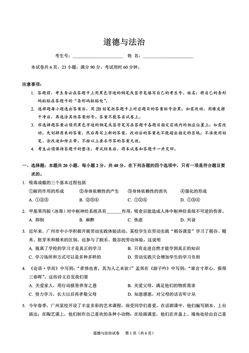 2024年广东省广州市部分学校中考一模道德与法治试卷（PDF版无答案）