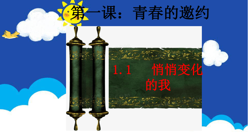 1.1悄悄变化的我 课件(共22张PPT)+内嵌视频-2023-2024学年统编版道德与法治七年级下册