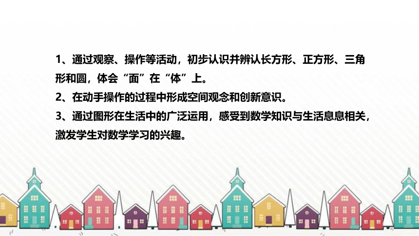 北师大版数学一年级下册《认识图形》说课稿（附反思、板书）课件(共42张PPT)