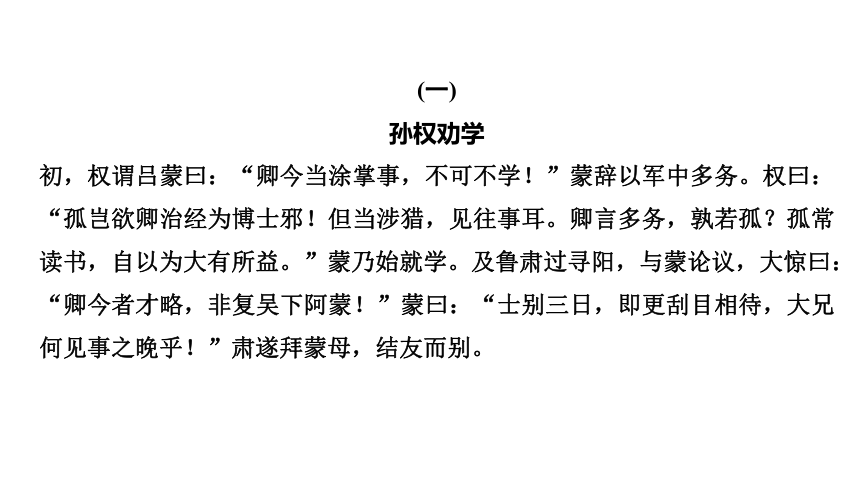 4 孙权劝学 讲练课件——2020-2021学年湖北省黄冈市七年级下册语文部编版(共34张PPT)