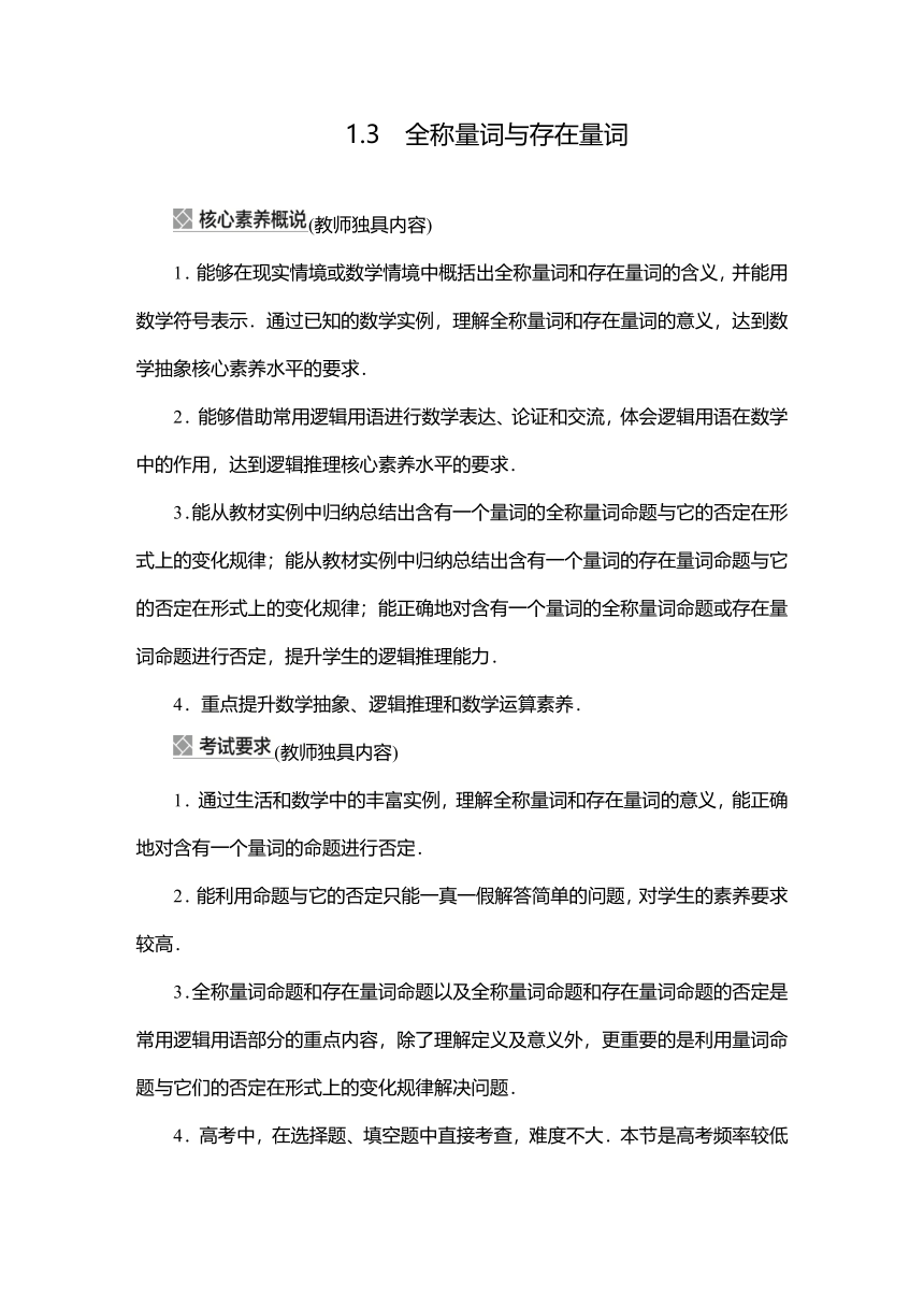 2023高考科学复习解决方案-数学(名校内参版) 第一章  1.3全称量词与存在量词 学案（word版）