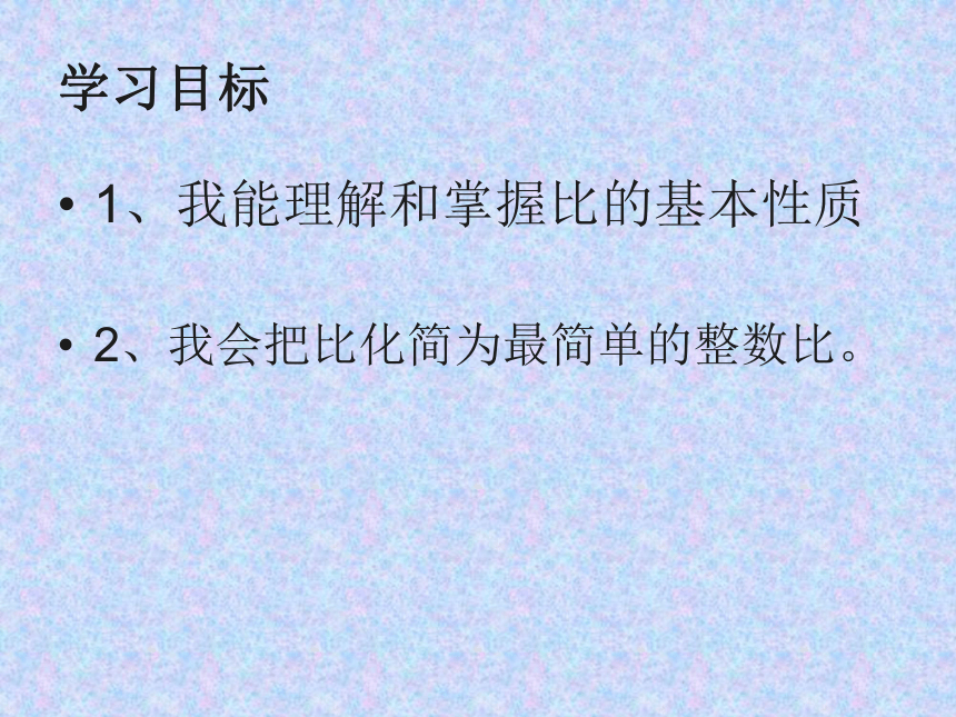 六年级上册数学课件-2.2  比的基本性质冀教版  (共23张PPT)