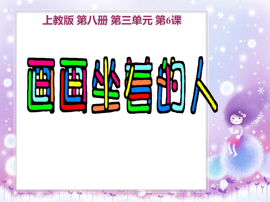 沪教版  四年级下册6、画画坐着的人（10张）