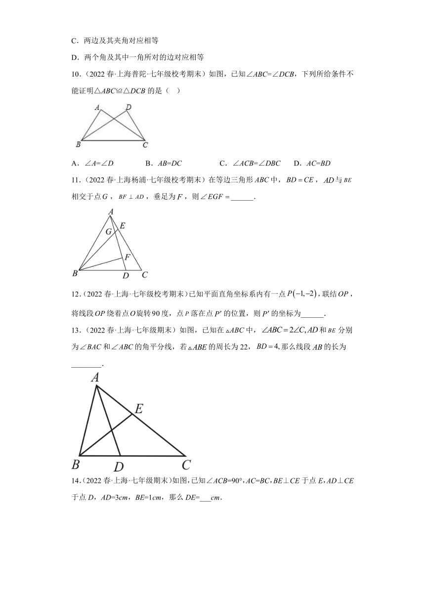 全等三角形的判定（选择、填空题）-上海市2022-2023学年七年级数学下学期期末试题高频考点汇编（含解析）