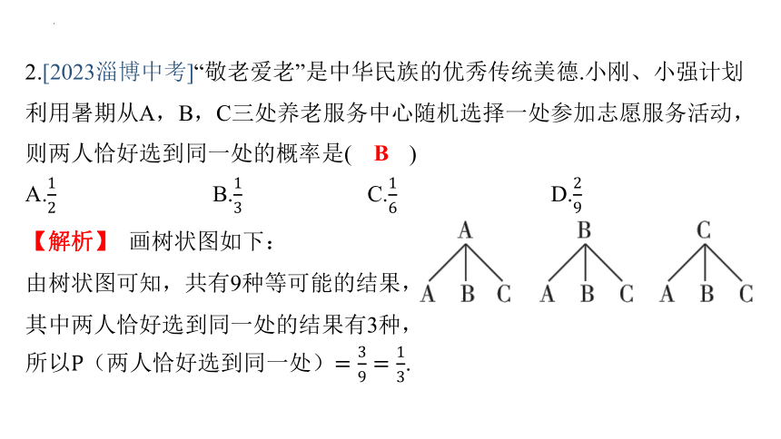 25.2.2 用画树状图法求概率习题课件（26张PPT） 2023-—2024学年人教版数学九年级上册