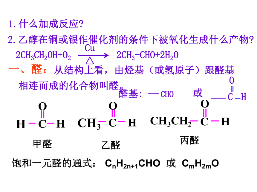 人教版选修五高二化学3.2醛(25张PPT)
