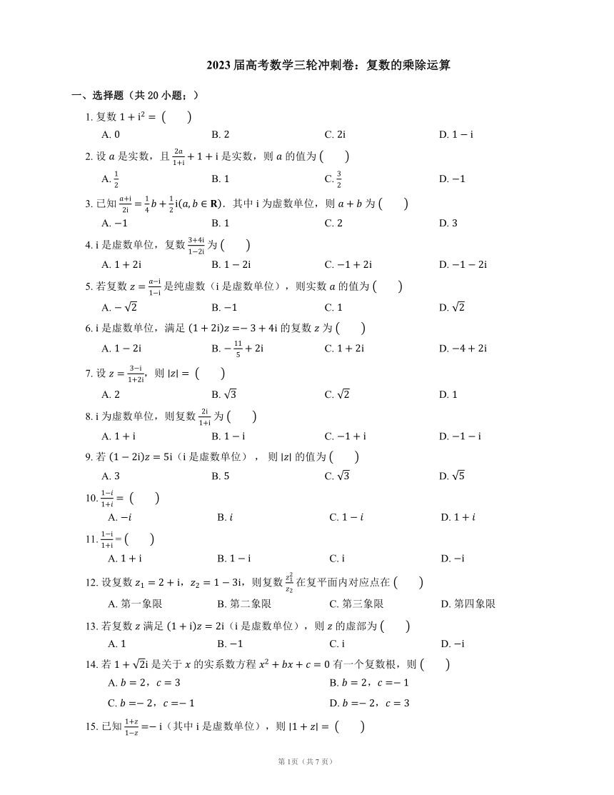 2023届高考数学三轮冲刺卷：复数的乘除运算（含答案）