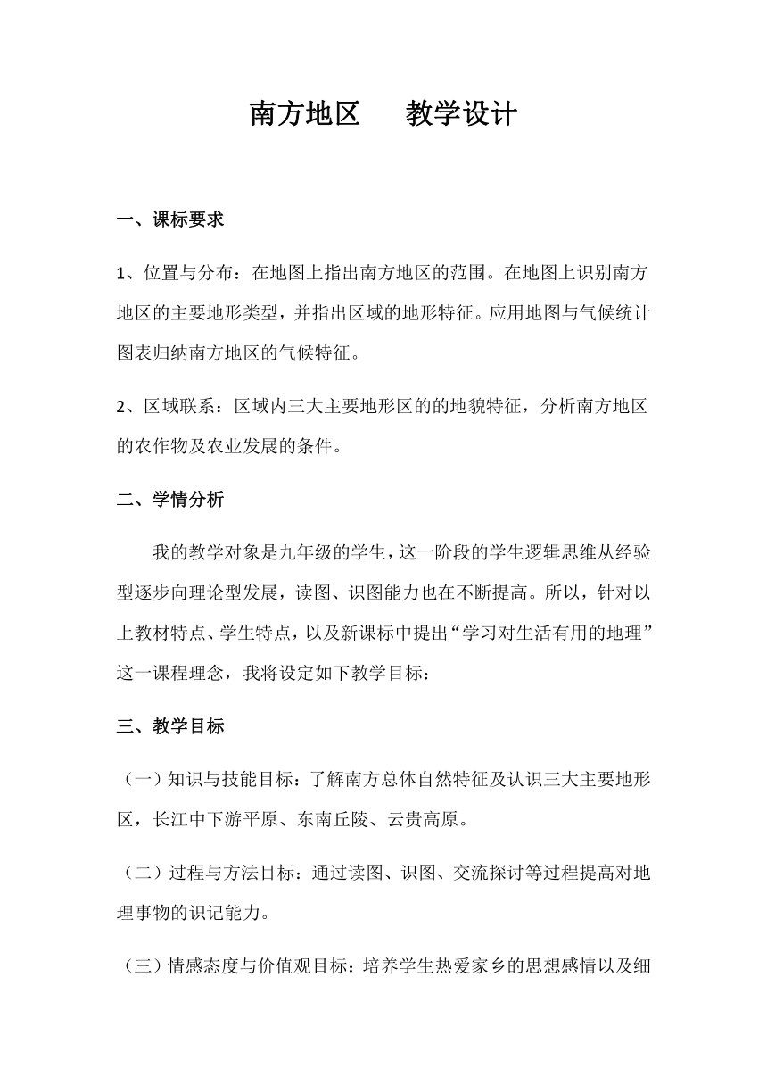 粤教版初中地理八年级下册  6.2  南方地区  教案