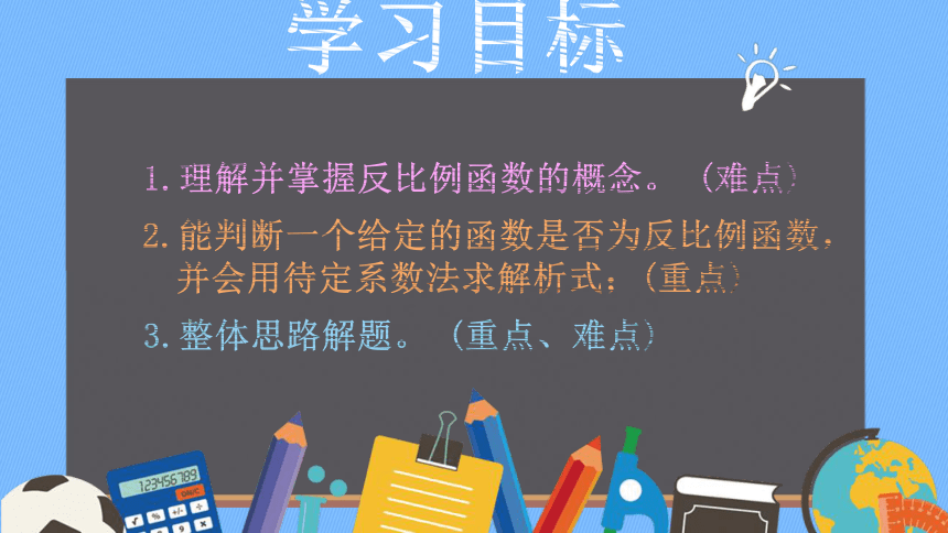 26.1.1 反比例函数课件（28张PPT）2023-2024学年人教版初中数学九年级上册