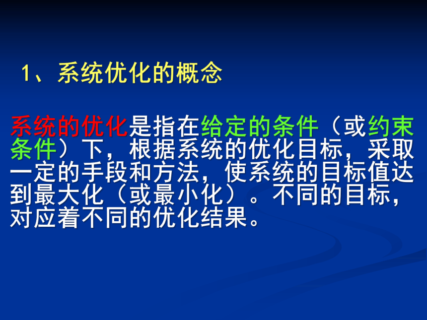 第三单元、系统及其设计、、第三节、系统设计的优化与实现 课件（43ppt）