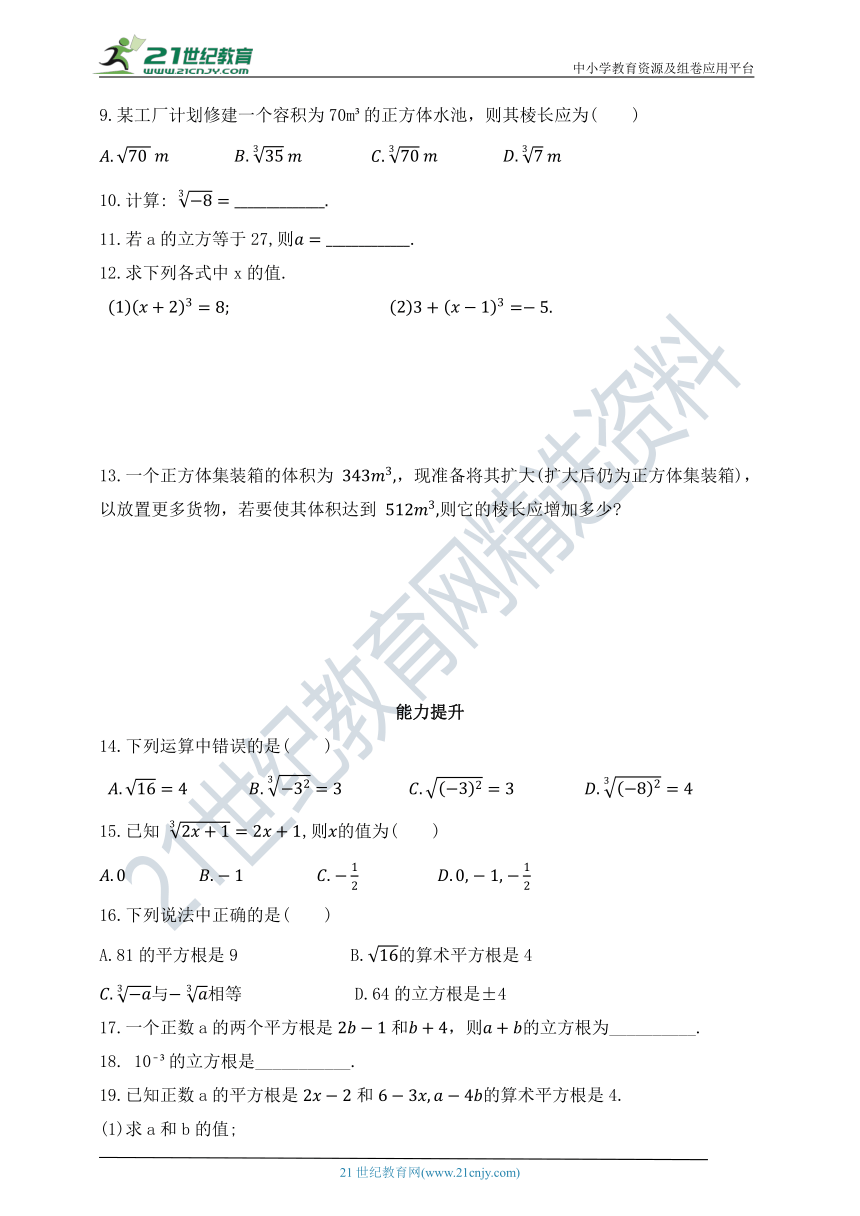 4.3 立方根同步练习（含答案）