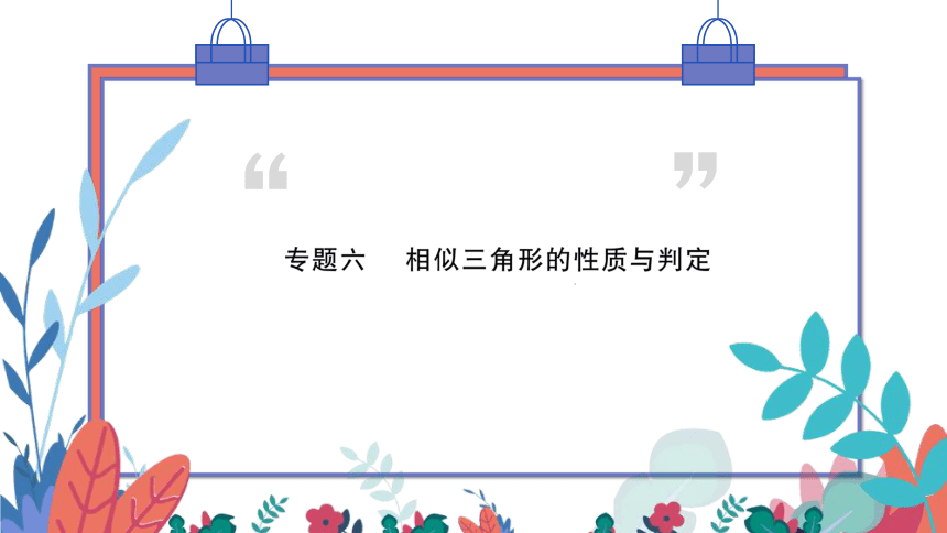 【华师大版】数学九年级上册 第23章 专题六 相似三角形的性质与判定 习题课件